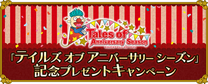 tales_anniv_top.jpg